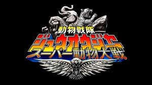 動物戦隊ジュウオウジャー: スーパー動物大戦 — foto 1