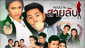 คุณนายสายลับ — foto 1