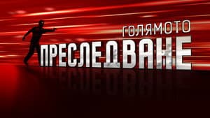 Голямото преследване — foto 1