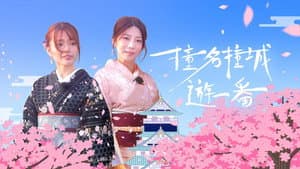 撞名撞城遊一番 — foto 1