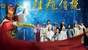 钟馗传说 — foto 1