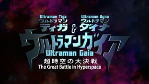 ウルトラマンティガ・ウルトラマンダイナ&ウルトラマンガイア 超時空の大決戦 — foto 1