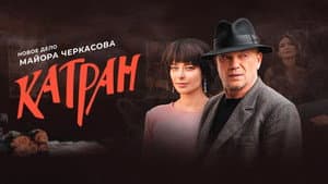МосГаз. Дело № 7: Катран — foto 1