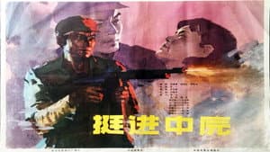 挺进中原 — foto 1
