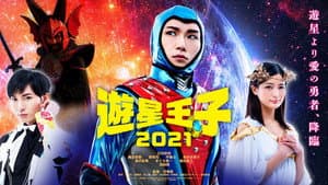 遊星王子 2021 — foto 1