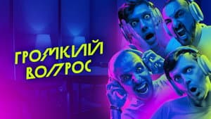 Громкий вопрос — foto 1
