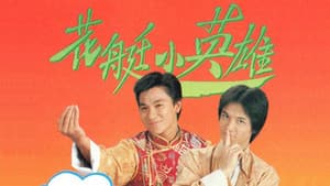 花艇小英雄 — foto 1