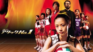 アタックNo.1 — foto 1