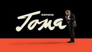 Тома — foto 1