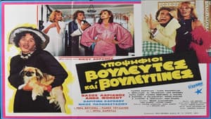 Υποψήφιοι βουλευτές και βουλευτίνες — foto 1