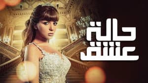 حالة عشق — foto 3