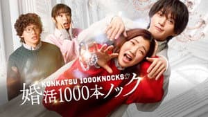 婚活1000本ノック — foto 2