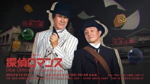 探偵ロマンス — foto 1