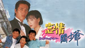 忘情闊少爺 — foto 1