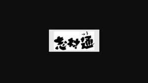 志村通 — foto 2