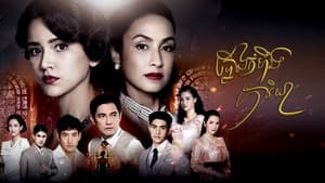 เพลิงภริยา — foto 1