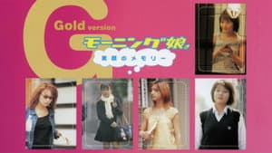 モーニング娘。素顔のメモリー ゴールド — foto 1