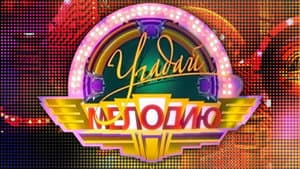 Угадай мелодию — foto 1