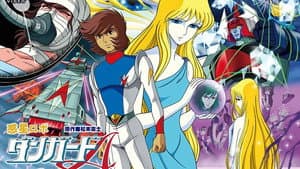 惑星ロボ ダンガードA — foto 2