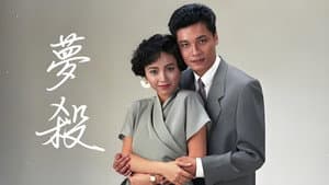 末世惊情之梦杀 — foto 2