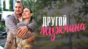 ДРУГОЙ МУЖЧИНА — foto 1