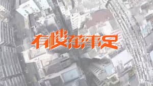 有樓萬事足 — foto 1