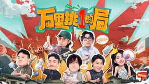 万里挑一的局 — foto 1