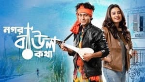 নগর বাউল কথা — foto 1