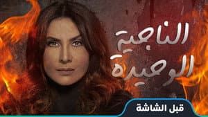 الناجيه الوحيده — foto 1