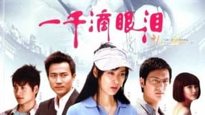 一千滴眼泪 — foto 1