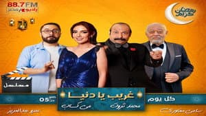 غريب يا دنيا — foto 1