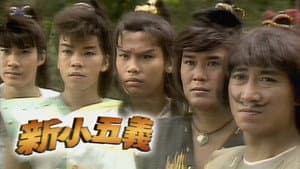 新小五義 — foto 1