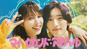 マイ・セカンド・アオハル — foto 3