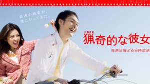 猟奇的な彼女 — foto 2