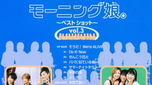 モーニング娘。～ベストショット～ vol.3 — foto 1
