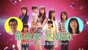 華和家の四姉妹 — foto 2