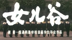 女儿谷 — foto 1