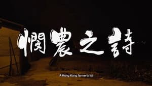 憫農之詩 — foto 2