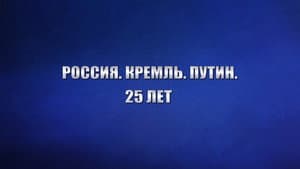 Россия. Кремль. Путин. 25 лет — foto 1