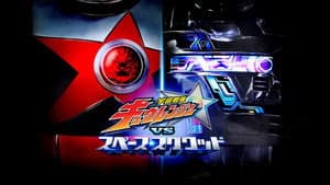 宇宙戦隊キュウレンジャーVSスペース・スクワッド — foto 1