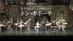 熊川哲也 Kバレエ カンパニー「ドン・キホーテ」 — foto 1