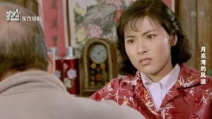 Yue liang wan de feng bo — foto 1