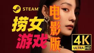 捞女游戏 — foto 3