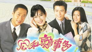 公私戀事多 — foto 1