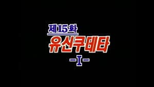 Episodio 15