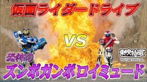 仮面ライダードライブVS恐怖のズンボガンボロイミュード — foto 1