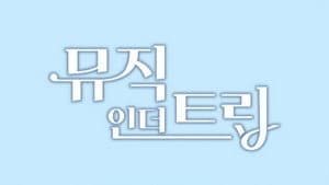 뮤직인더트립 — foto 1