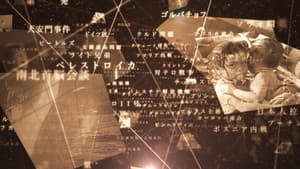 映像の世紀プレミアム — foto 1