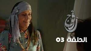 Episodio 3