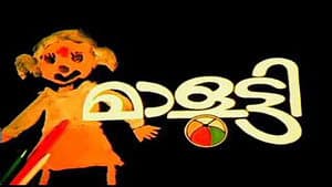 മാളൂട്ടി — foto 1